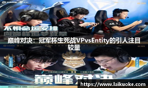 巅峰对决：冠军杯生死战VPvsEntity的引人注目较量