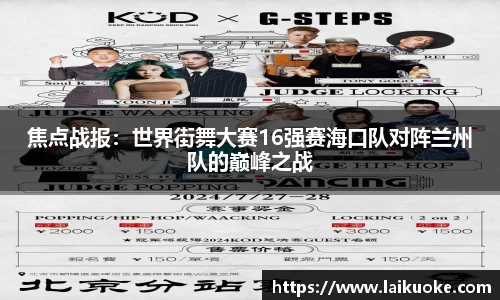 焦点战报：世界街舞大赛16强赛海口队对阵兰州队的巅峰之战
