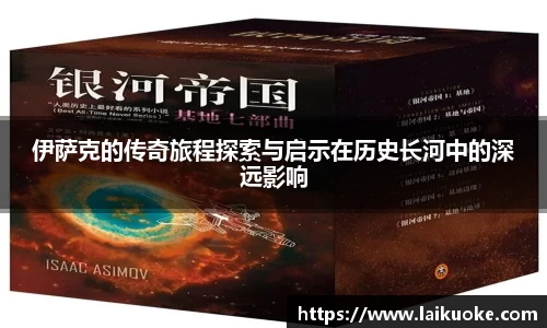 伊萨克的传奇旅程探索与启示在历史长河中的深远影响