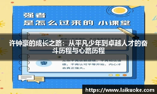 许钟豪的成长之路：从平凡少年到卓越人才的奋斗历程与心路历程