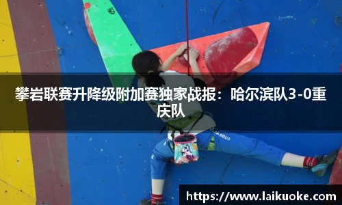 攀岩联赛升降级附加赛独家战报：哈尔滨队3-0重庆队