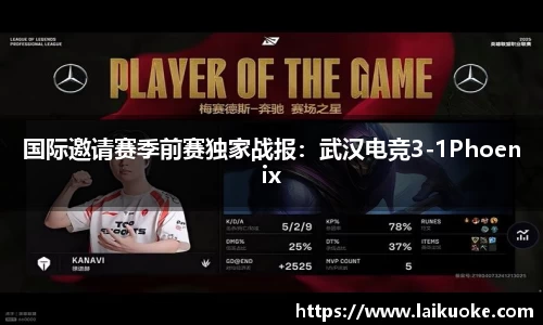 国际邀请赛季前赛独家战报：武汉电竞3-1Phoenix