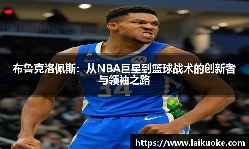 布鲁克洛佩斯：从NBA巨星到篮球战术的创新者与领袖之路