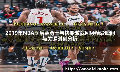2019年NBA季后赛勇士与快船激战回顾精彩瞬间与关键时刻分析
