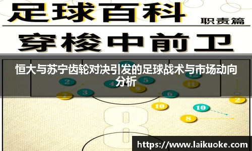 恒大与苏宁齿轮对决引发的足球战术与市场动向分析