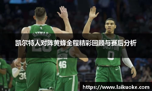 凯尔特人对阵黄蜂全程精彩回顾与赛后分析