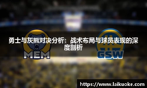 勇士与灰熊对决分析：战术布局与球员表现的深度剖析
