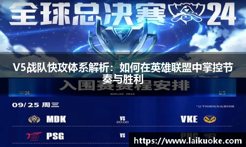 V5战队快攻体系解析：如何在英雄联盟中掌控节奏与胜利