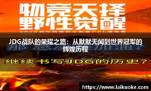 JDG战队的荣耀之路：从默默无闻到世界冠军的辉煌历程