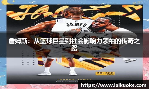 詹姆斯：从篮球巨星到社会影响力领袖的传奇之路