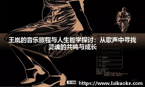 王岚的音乐旅程与人生哲学探讨：从歌声中寻找灵魂的共鸣与成长