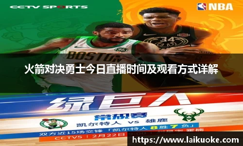 火箭对决勇士今日直播时间及观看方式详解