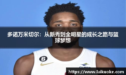 多诺万米切尔：从新秀到全明星的成长之路与篮球梦想