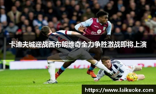 卡迪夫城迎战西布朗维奇全力争胜激战即将上演