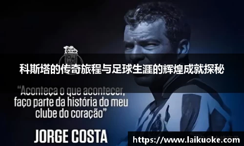 科斯塔的传奇旅程与足球生涯的辉煌成就探秘