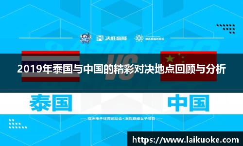 2019年泰国与中国的精彩对决地点回顾与分析
